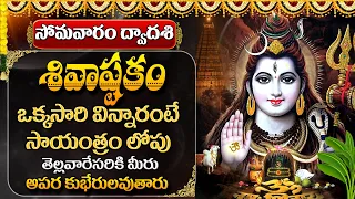 శివాష్టకం | MONDAY MOST POPULAR LATEST LORD SHIVA SHIVASTAKAM | TELUGU DEVOTIONAL SONGS