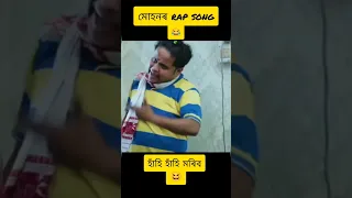 Assamese beharbari outpost muhon cid comedy rap song 😂. #shorts #youtubeshorts #viral #comedyvideo