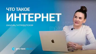 Курс компьютерной грамотности для QA / Что такое интернет, и как он работает в приложениях