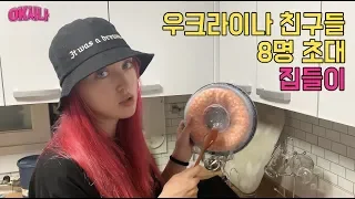 우크라이나 친구 8명 초대 집들이 준비! 옥상 바베큐파티 & 샐러드|옥사나