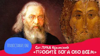 "Просите обо всем, в чем нуждаетесь и получите!" - святитель Лука Крымский