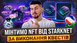 НОВІ АКТИВНОСТІ ВІД STARKNET | МІНТ NFT ВІД STARKNET ЗА ВИКОНАННЯ КВЕСТІВ | РЕТРОДРОП STARKNET