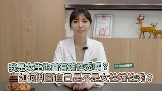 我是女生也會有雄性禿嗎？如何判斷自己是不是女性雄性禿？  ft.林品馨醫師