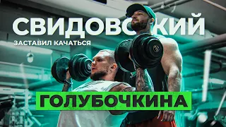 Дмитрий Свидовский заставил качаться Илью Голубочкина. 8 упражнений на плечи.