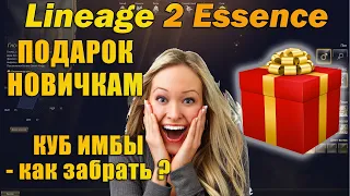 ИМБОВЫЙ КУБ В ПОДАРОК ВСЕМ НОВИЧКАМ l2 - получил и покарал DEMUSа в Lineage 2 Essence руоф