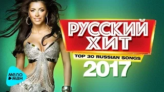 Русский Хит - Топ 30 новые песни @MELOMAN-MUSIC