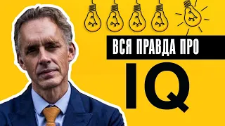 Джордан Питерсон | Вся правда про IQ