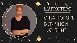 ❤️ЧТО НА ПОРОГЕ В ЛИЧНОЙ ЖИЗНИ?