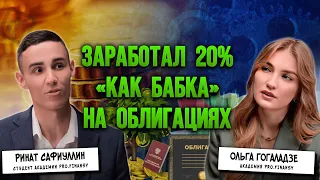 Заработал 20% на облигациях! Реальная история студента академии pro.finansy