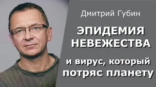 ЭПИДЕМИЯ НЕВЕЖЕСТВА и вирус, который потряс планету / Дмитрий Губин 29.11.2021