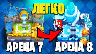 ЭТА КОЛОДА ПОМОЖЕТ ТЕБЕ ПЕРЕЙТИ НА 8 АРЕНУ | Clash Royale Как Перейти на 8 Арену Без Доната