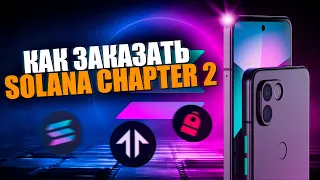 Телефон от Solana | Solana Saga | Solana Mobile Chapter 2