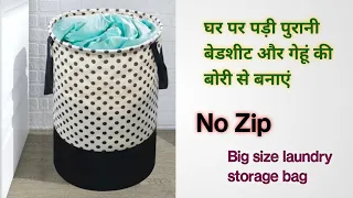 पुरानी बेडशीट और गेहूं की बोरी से बनाएं। big size laundry storage bag/home organization /sewing