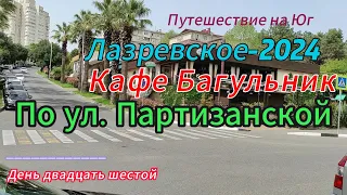 Кафе "Багульник". По ул. Партизанской. Лазаревское -2024.
