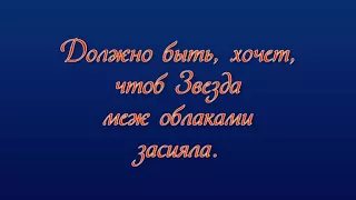 Песня «ЗВЕЗДА ЛЮБВИ» с видеотекстом.