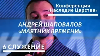 (6 служение ) "Маятник времени" Андрей Шаповалов Конференция Наследие Царства