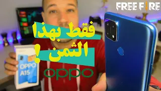 OPPO A15 | ثلاثة كاميرات بثمن قليل !