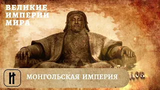 Великие Империи Мира. Монгольская Империя. Всеобщая История. Исторический Проект