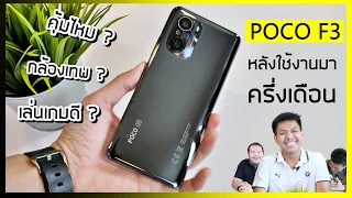 รีวิว POCO F3 ความรู้สึกหลังจากใช้งานมาครึ่งเดือน คุ้มไหมถ้าจะซื้อ ??