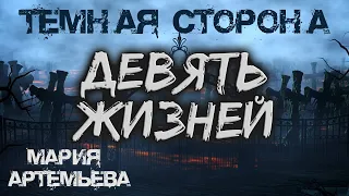 Девять Жизней | ТЁМНАЯ СТОРОНА | Мистика от Марии Артемьевой