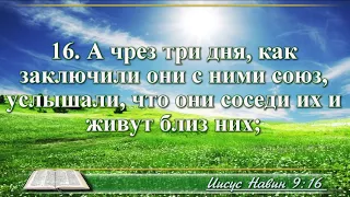 ВидеоБиблия Книга Иисуса Навина с музыкой глава 9 Бондаренко