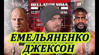 ФЕДОР ЕМЕЛЬЯНЕНКО - РЭМПЕЙДЖ КУИНТОН ДЖЕКСОН ПРОГНОЗ НА БОЙ И РАЗБОР ПОЕДИНКА Fedor vs Rampage 29.12