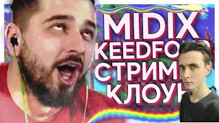 JesusAVGN Смотрит MIDIX & KEEDFOUR - СТРИМЕР КЛОУН (feat. HardPlay)