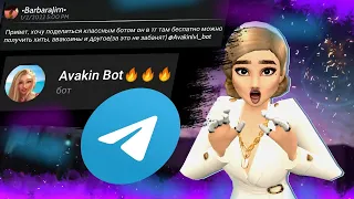 💸Бот,который "ВЫДАЁТ АВАКОИНСЫ"/ПРАВДА или ЛОЖЬ?🧐 Авакин Лайф/Avakin Life/Avakin Swaggy