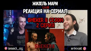 🔥 РЕАКЦИЯ НА СЕРИАЛ Че, когда уже вдуешь? | 3 серия | Sheker 2