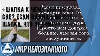 «Шапка к чему снится во сне? Если видишь во сне Шапка, что значит?»