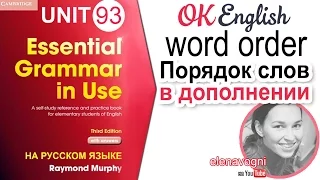 Unit 93 Порядок слов в английском предложении: ДОПОЛНЕНИЕ (второстепенные члены) | OK English