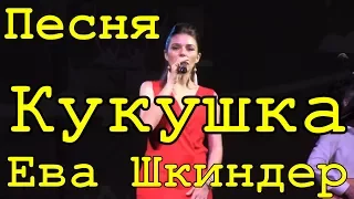 Песня Кукушка Ева Шкиндер Блокбастер песни хиты на гитаре