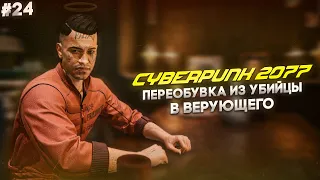 ПЕРЕКВАЛИФИКАЦИЯ ИЗ ПРЕСТУПНИКА В СВЯТОГО | прохождение CYBERPUNK 2077 (КИБЕРПАНК 2077) 2020 | #24