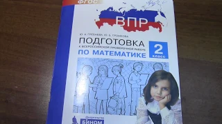 Разбираем типовые задания ВПР по математике. Урок 2. (Математика, 2-й класс, УМК Школа России)