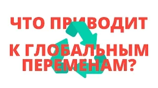 ЧТО ПРИВОДИТ К ГЛОБАЛЬНЫМ ИЗМЕНЕНИЯМ? // М. ГЛАДУЭЛЛ ПЕРЕЛОМНЫЙ МОМЕНТ