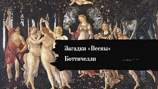 Загадки «Весны» Боттичелли