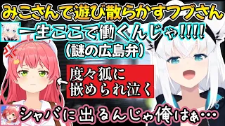 怪しい会社にみこさんを引き込み悪い笑顔で様子を堪能するフブさんの、フブみこリーサルカンパニー2視点ｗ【白上フブキ/さくらみこ/切り抜き/ホロライブ】