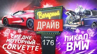 Вечерний Драйв #176  Среднемоторный Corvette и пикап BMW