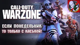 Если ПОНЕДЕЛЬНИК, то только с Каськой  в WARZONE!