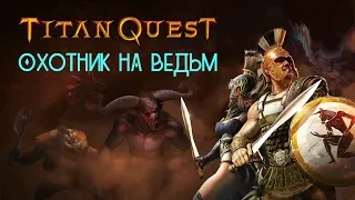 ОХОТНИК НА ВЕДЬМ в Titan Quest Ragnarök