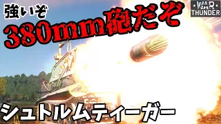 ★War Thunder★ドイツ軍 突撃臼砲シュトルムティーガー【ゆっくり実況】