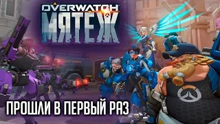 Прошли в первый раз ивент "Мятеж" [Overwatch]