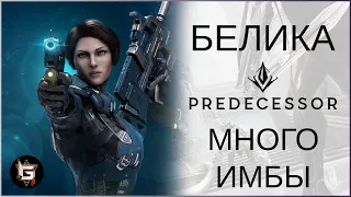 Белика. Много имбы - Predecessor