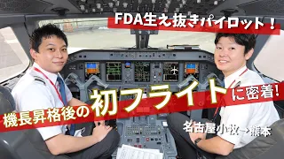 【FDA初密着！】FDA生え抜きパイロット！機長昇格後の初フライトに密着しました（2022.12.29撮影）