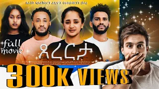 300k VIEWS FULL MOVIE "Tsererta" የቀንየልና ፊልም "ጸረርታ" "Tsererta" By Filimon Teweldebrhan(ሰሓ)