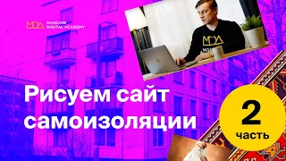 Рисуем сайт самоизоляции, онлайн-интенсив (часть 2) Moscow Digital Academy