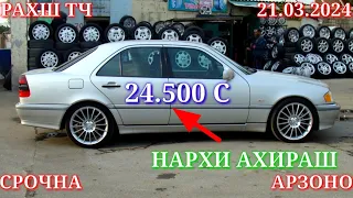 Мошинхои Фуруши! (21.03.2024) Арзон - Mercedes Opel S-class Astra H 2107 Мотоцикл Мошинбозор РАХШ ТЧ