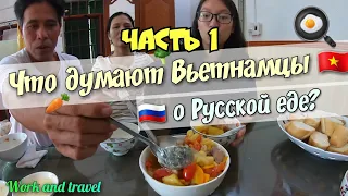 Вьетнамцы пробуют Русскую Кухню/ Жизнь во Вьетнаме / Иностранцы пробуют Русскую еду