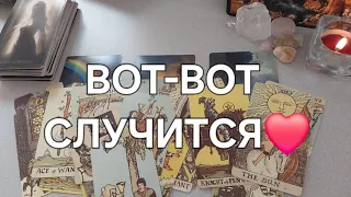 СКОРО❗️ С МИНУТЫ НА МИНУТУ💥