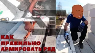 Олег Се | Армирование газобетона арматурой. DIY